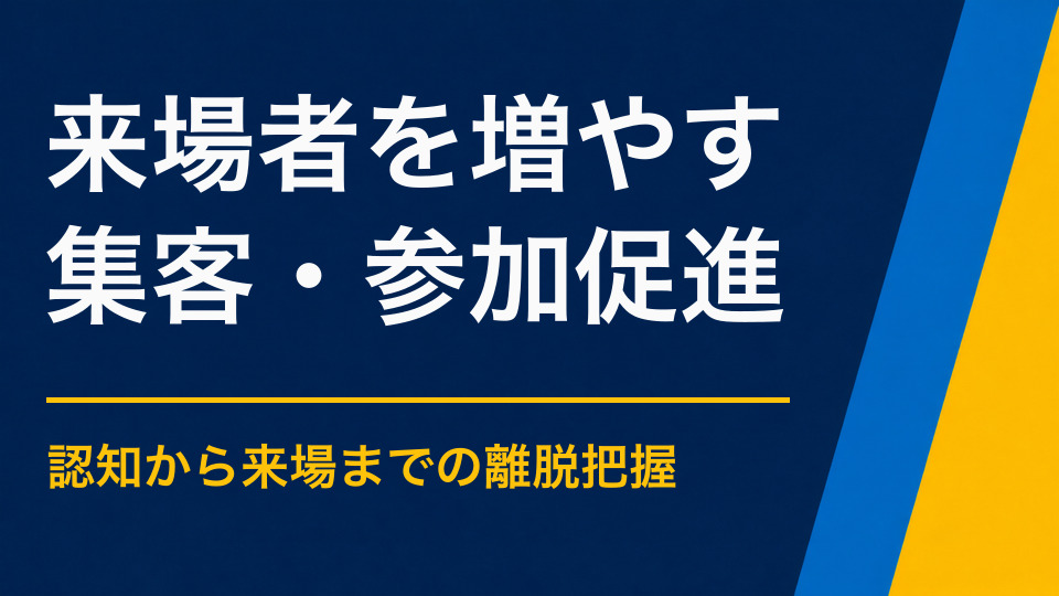 イベントの来場者を増やすには？告知から当日までの導線を見直す