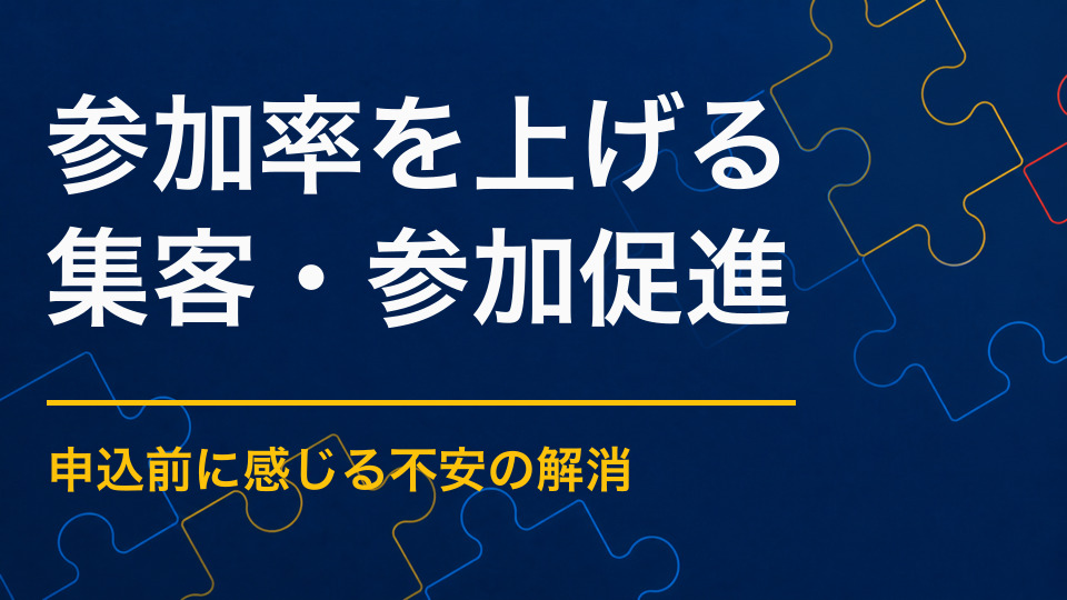 イベントの参加率を上げるには？参加ハードルを下げる方法