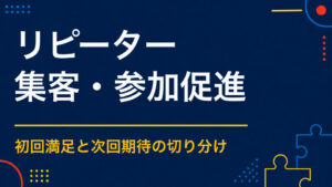 イベントのリピーターを増やすには？次回参加と口コミにつなげる体験設計