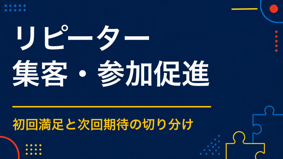 イベントのリピーターを増やすには？次回参加と口コミにつなげる体験設計