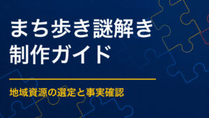 まち歩き謎解きはどう作る？地域資源を物語に変える方法