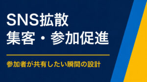 イベントをSNSで拡散してもらうには？投稿したくなる体験・写真・物語の作り方
