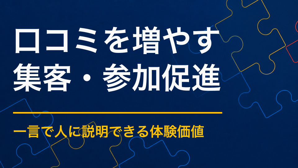 イベントの口コミを増やすには？参加者が人に話したくなる仕掛け