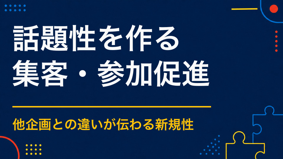 話題になるイベントを作るには？メディアやSNSで取り上げられる企画設計
