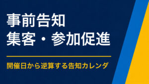 イベントの事前告知はどう進める？開催前に期待感を高める情報発信