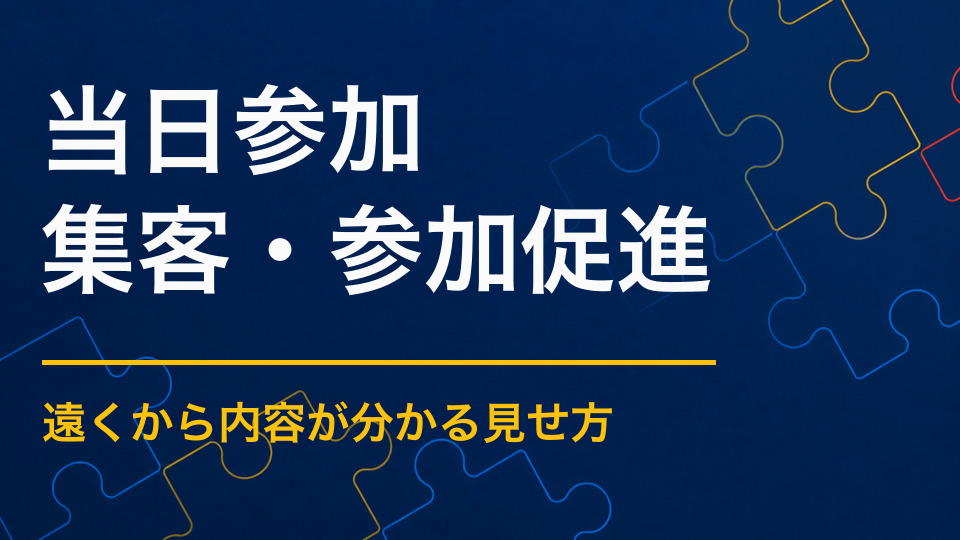 イベントの当日参加を増やすには？会場内で興味を持たせる見せ方と導線