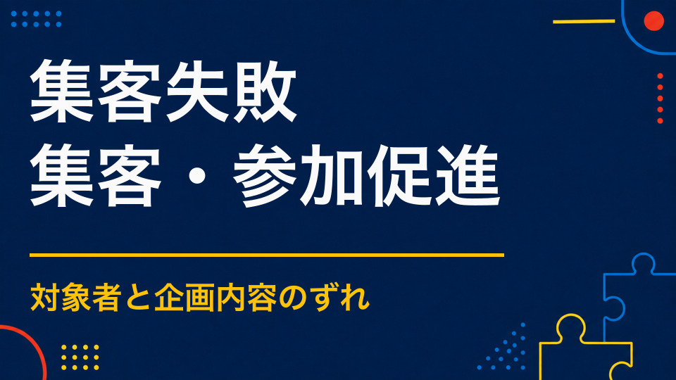 イベント集客が失敗するのはなぜ？人が集まらない原因と改善チェックリスト