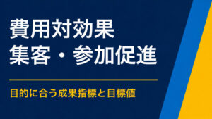 イベント集客の費用対効果をどう測る？予算配分と成果指標の考え方