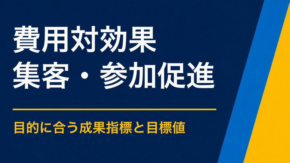 イベント集客の費用対効果をどう測る？予算配分と成果指標の考え方