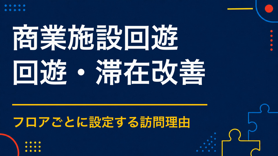 商業施設の回遊を促すには？フロア間の移動と店舗接触を増やす企画