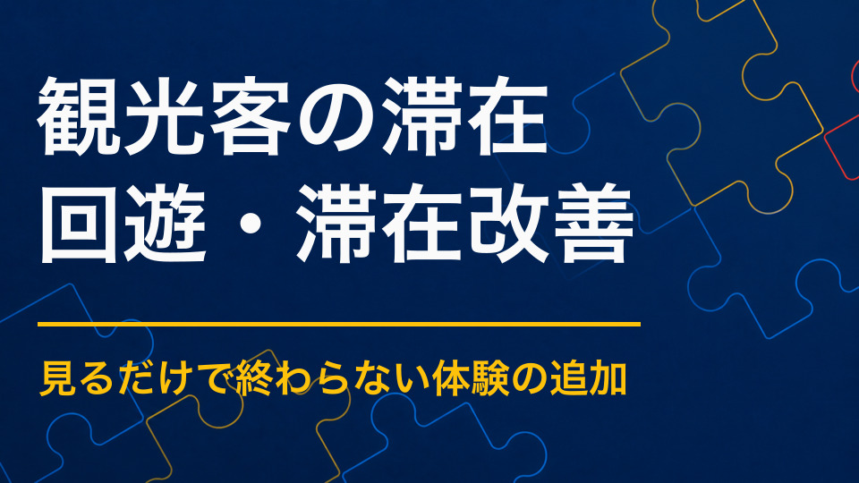 観光客の滞在時間を伸ばすには?周遊・体験・地域消費を促す施策