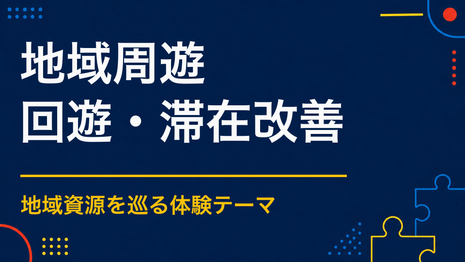 地域を巡るイベントのアイデア集|街全体を会場にする体験型企画
