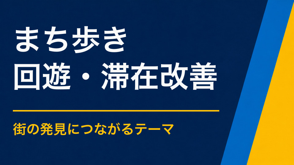 まち歩きイベントを企画するには?地域の発見と移動を楽しみに変える方法