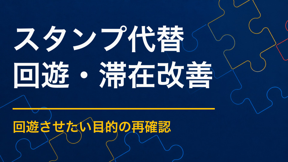 スタンプラリーに代わる企画とは?回遊を生む体験型アイデア