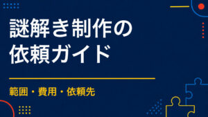 謎解き制作を依頼するには？対応範囲・費用・依頼先の選び方