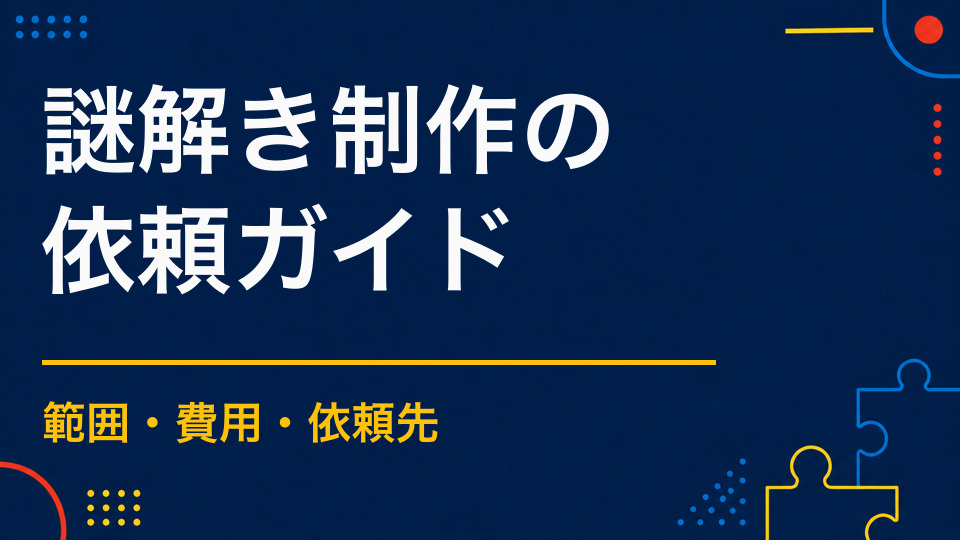 謎解き制作を依頼するには？対応範囲・費用・依頼先の選び方