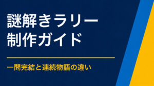 謎解きラリーとは？スタンプラリーとの違いと制作の進め方