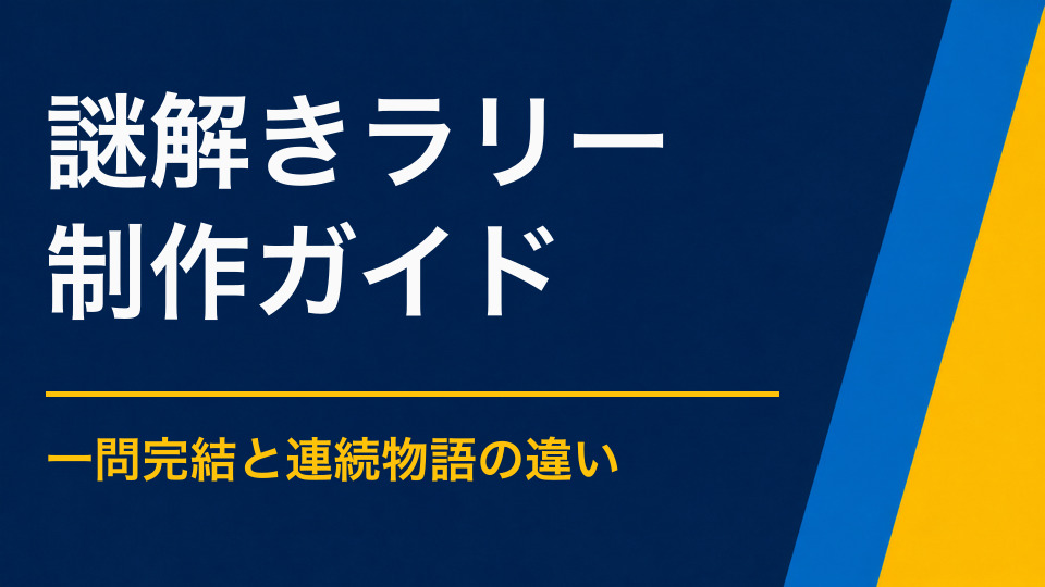 謎解きラリーとは？スタンプラリーとの違いと制作の進め方