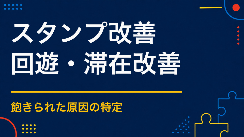 スタンプラリーのマンネリを防ぐには？内容と参加導線の改善策