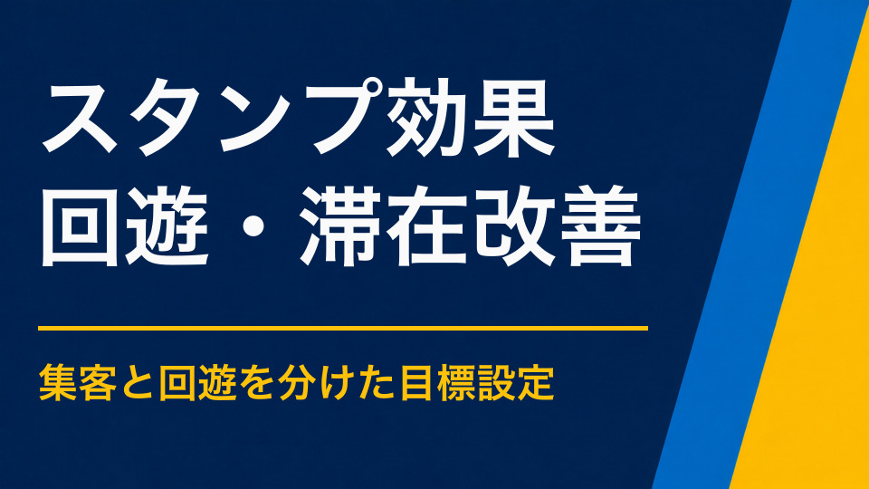 スタンプラリーに集客効果はある？回遊施策として成果を出す設計ポイント