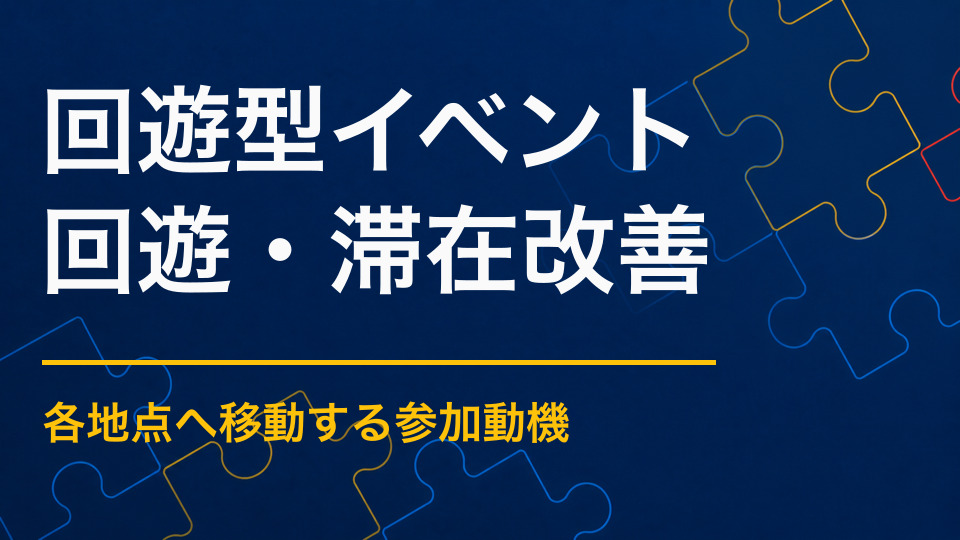 回遊型イベントを企画するには?チェックポイントと参加動機の作り方