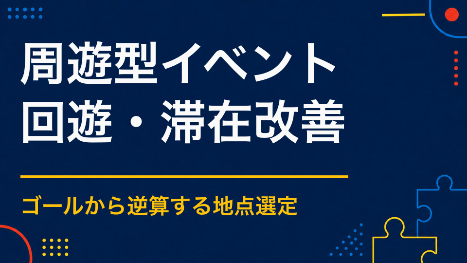 周遊型イベントを企画するには?コース・所要時間・ゴールから考える設計