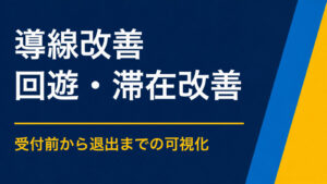 イベントの導線を改善するには？受付・体験・ゴールの流れを見直す方法