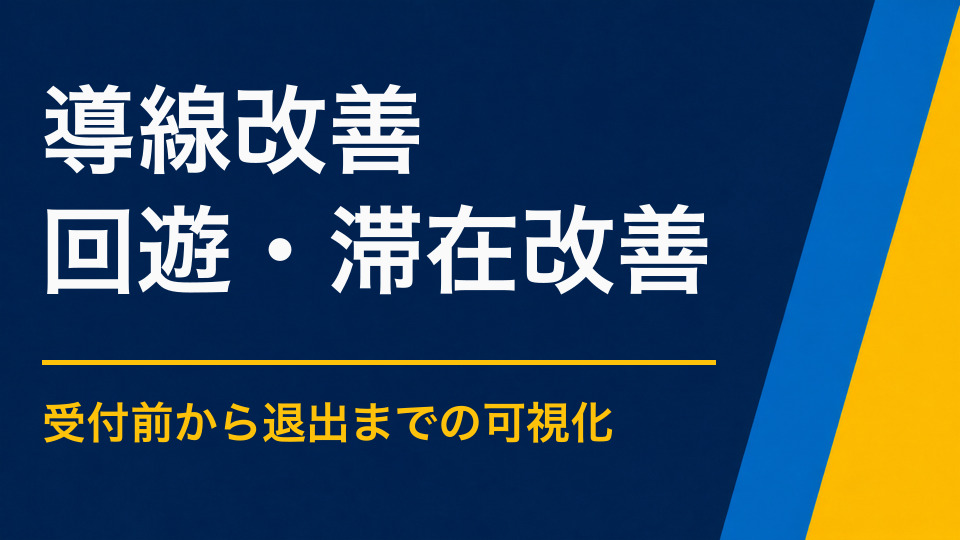 イベントの導線を改善するには?受付・体験・ゴールの流れを見直す方法