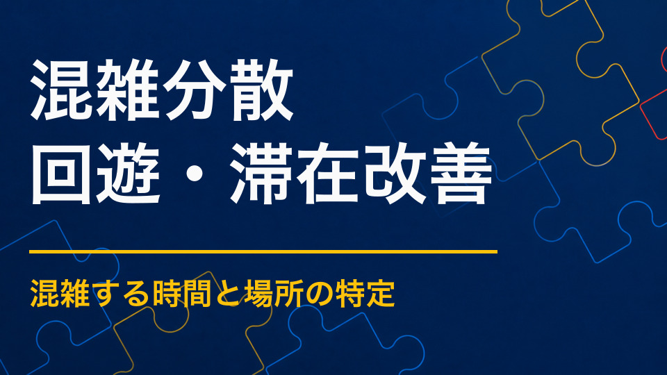 イベントの混雑を分散するには？参加者を複数エリアへ誘導する仕掛け