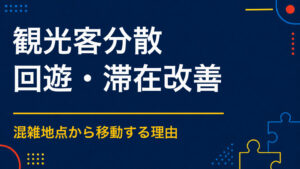 観光客を混雑エリアから分散するには？周辺スポットへ周遊を促す方法