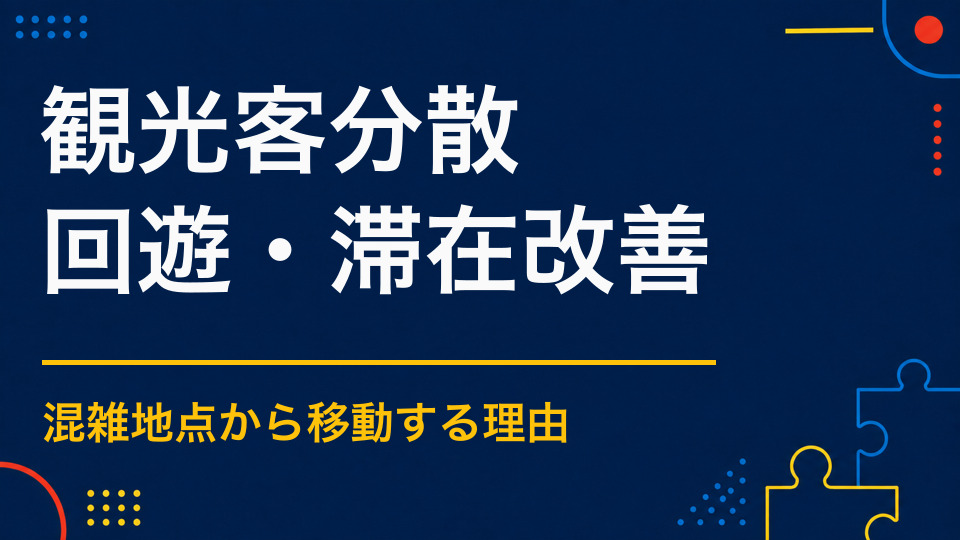 観光客を混雑エリアから分散するには?周辺スポットへ周遊を促す方法