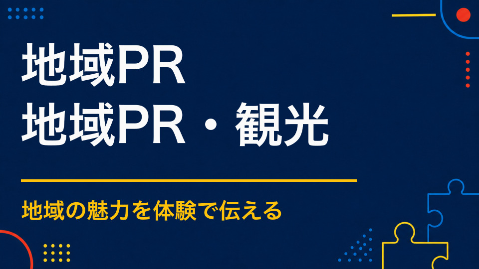 地域PRイベントのアイデア集|地域の魅力を押しつけず体験で伝える方法