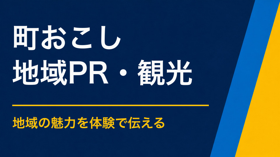 町おこしイベントのアイデア集|住民参加と来訪者増加を両立する企画