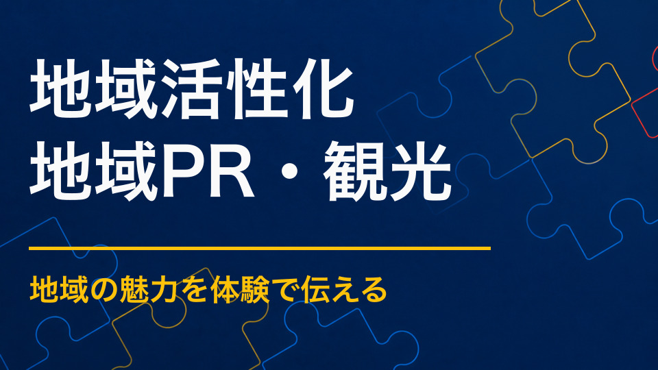 地域活性化イベントのアイデア集|一過性で終わらない体験型施策