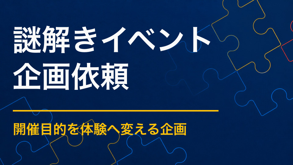 企画が未定でも依頼できる？謎解きイベントを形にする流れ
