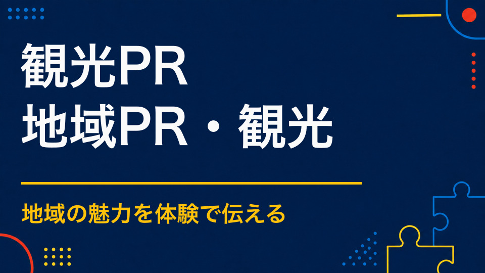 観光PRイベントを成功させるには?名所・歴史・特産品を記憶に残す方法