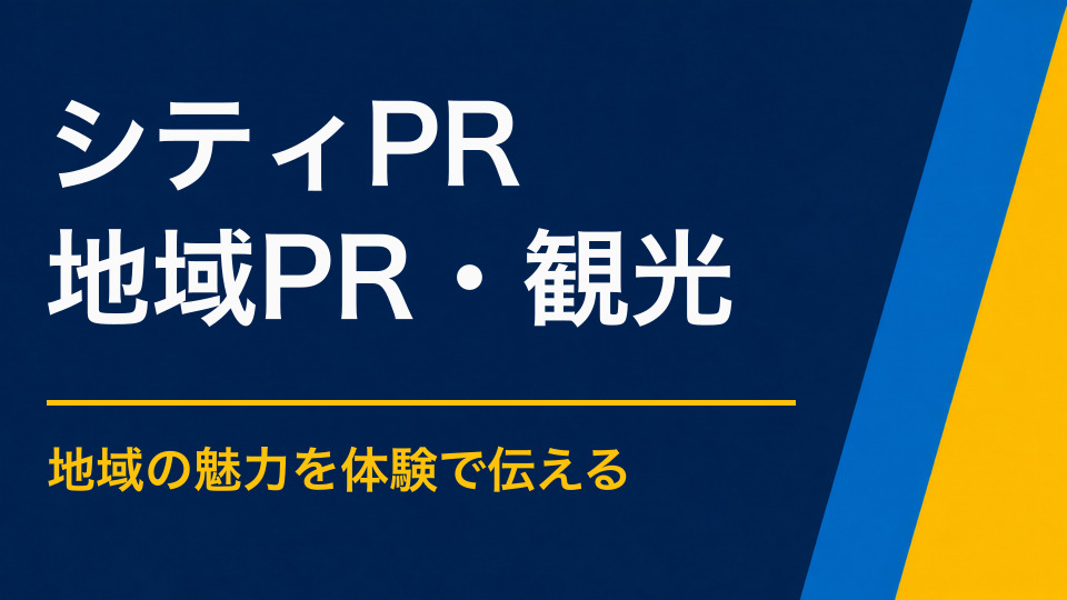 シティプロモーションイベントを成功させるには？街のイメージを体験として届ける企画