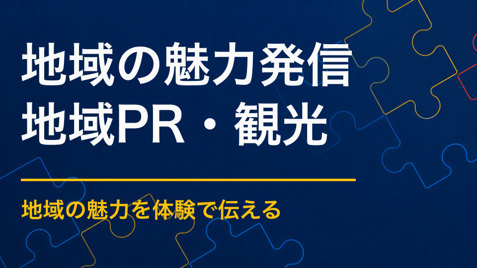 地域の魅力を効果的に発信するには?Web発信だけでなく現地体験につなげる