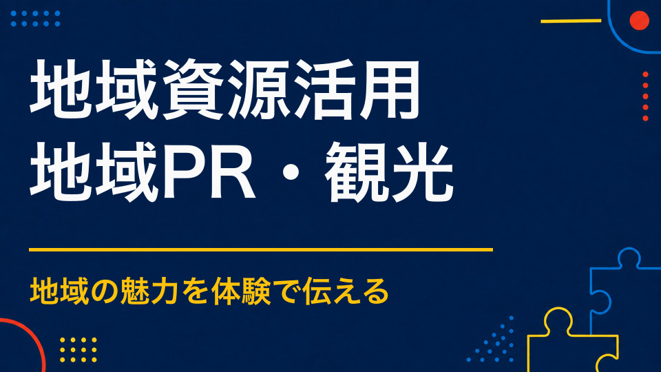 地域資源をイベントに活かすには?歴史・文化・産業をコンテンツにする方法