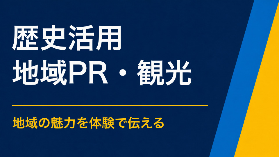 歴史をイベントに活かすには?地域の出来事や人物を物語に変える企画