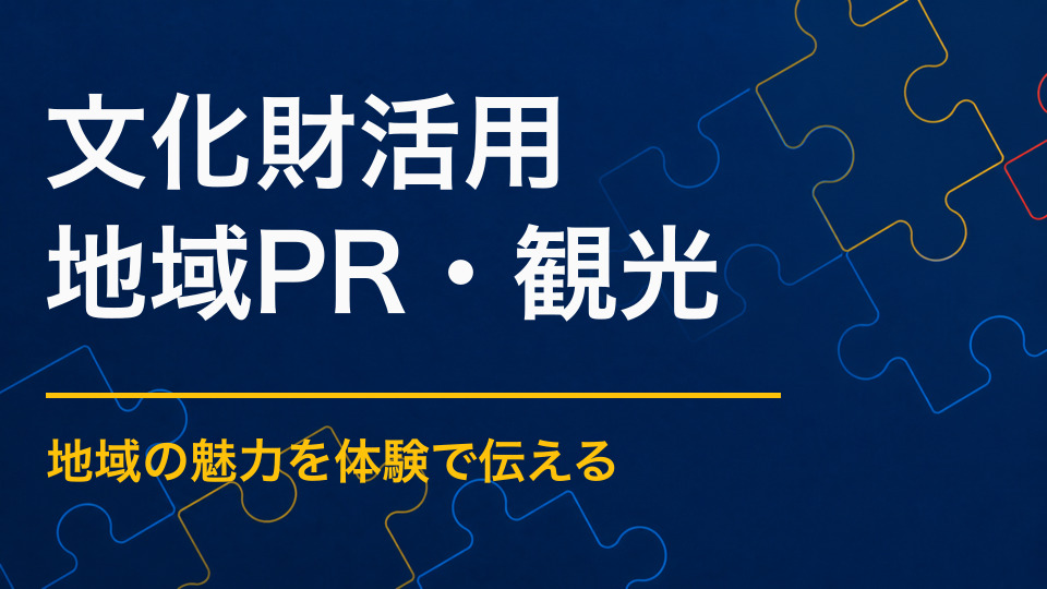 文化財をイベントに活かすには?見学だけで終わらせない体験設計