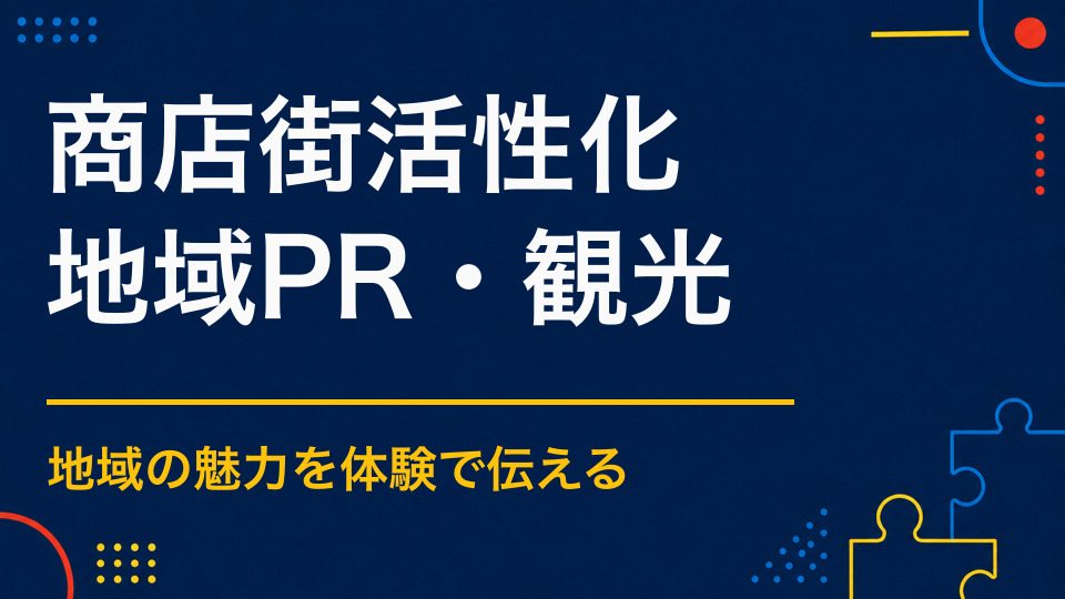 商店街活性化イベントを成功させるには？来街・回遊・店舗利用を増やす企画