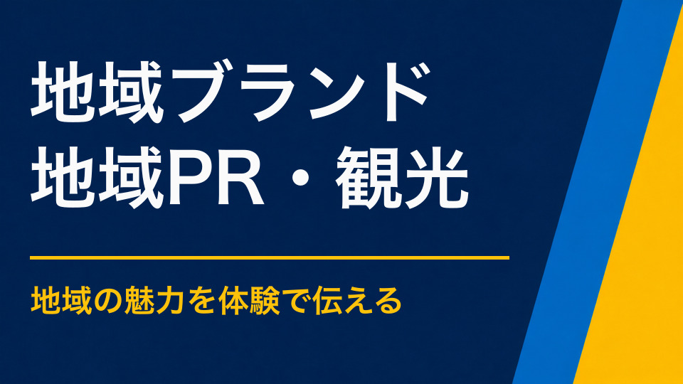 地域ブランドを効果的に発信するには？地域らしさを参加者に体験してもらう方法