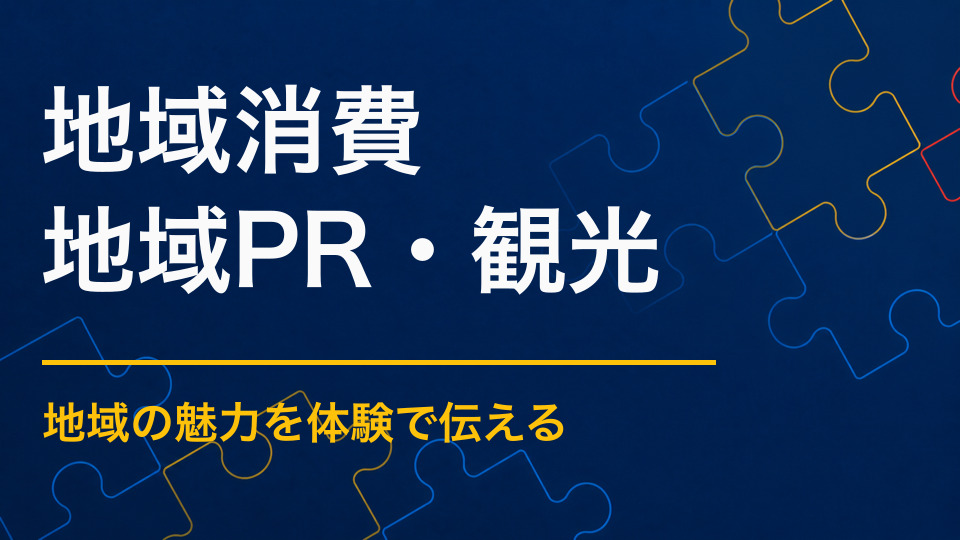 観光客の地域消費を増やすには?店舗立ち寄りと購買につなげる周遊施策