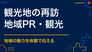観光地への再訪を促すには？また訪れたくなる物語と継続企画
