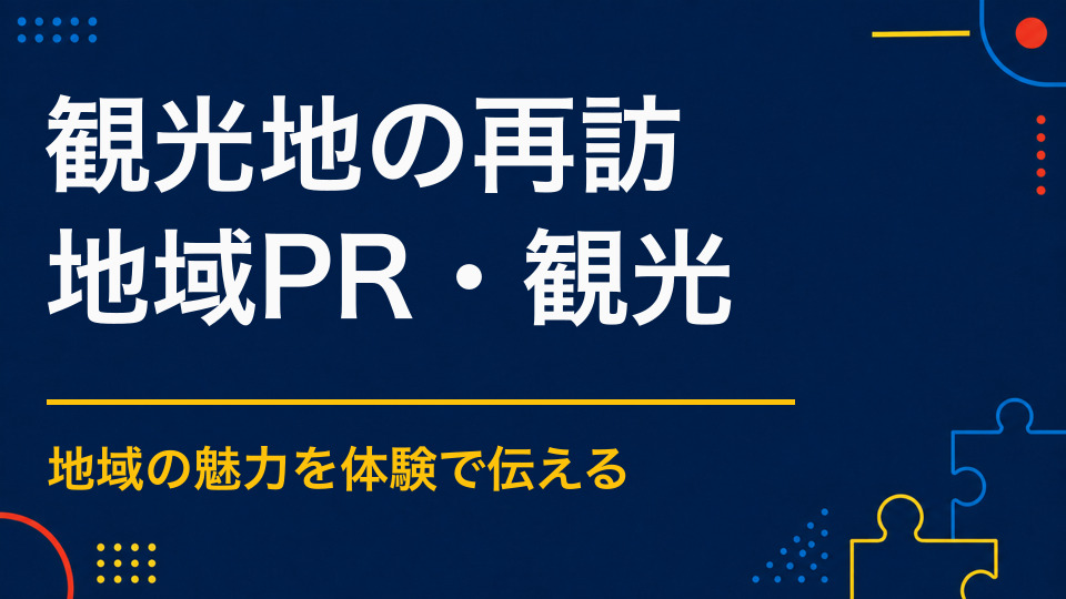 観光地への再訪を促すには？また訪れたくなる物語と継続企画