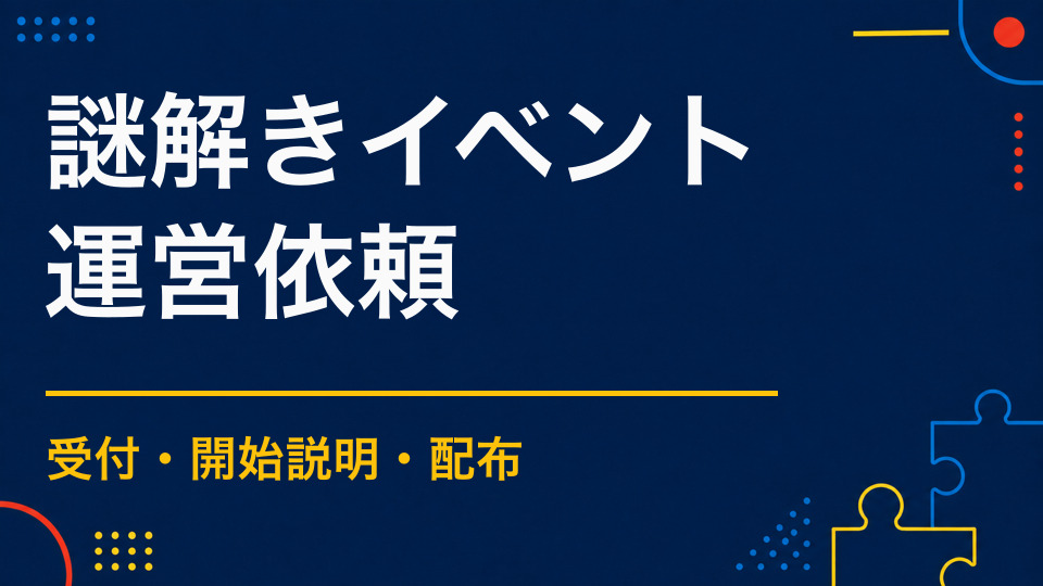 謎解きイベントの運営はどこまで頼める？当日支援の範囲と費用