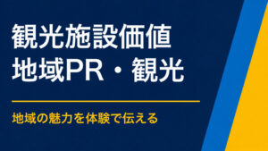 観光施設の付加価値を高めるには？展示・設備・立地を体験コンテンツにする