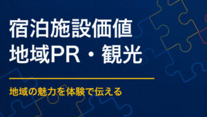 宿泊施設の付加価値を高めるには？宿泊中の時間と地域体験を充実させる方法