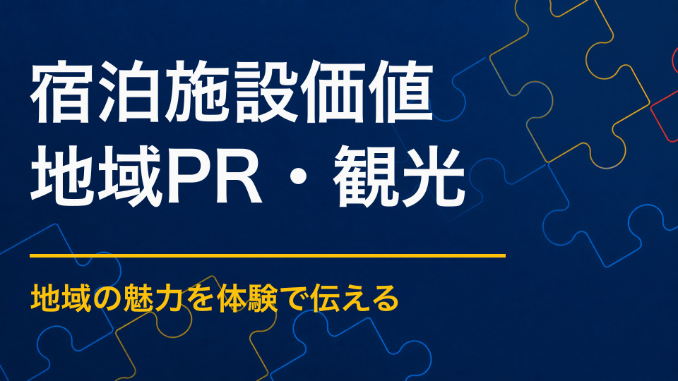 宿泊施設の付加価値を高めるには？宿泊中の時間と地域体験を充実させる方法